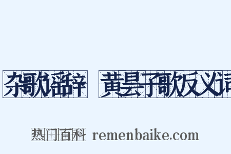 杂歌谣辞·黄昙子歌反义词是什么意思的图片